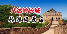 轮奸揉胸小说中国北京-八达岭长城旅游风景区